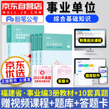 2022粉笔福建省事业单位考试真题+教材 综合基础知识4本 粉笔事业编制公开招聘工作人员考试用书 粉笔公考2022 福州厦门莆田泉漳州龙岩南平宁德市 下载