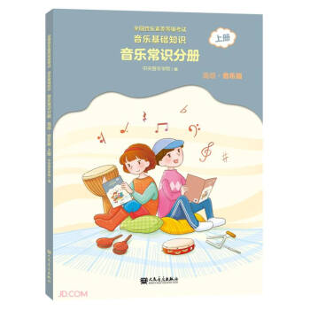 全国音乐素养等级考试 音乐基础知识 音乐常识分册（高级·音乐版）上册 下载