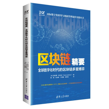 区块链精要:全球数字化时代的区块链多重博弈（国际数字化转型与创新管理最佳实践丛书） 下载