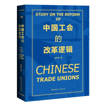 中国工会的改革逻辑 下载