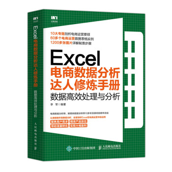Excel电商数据分析达人修炼手册：数据高效处理与分析 下载