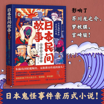 日本民间故事（浮世绘全译版，日本鬼怪事件亲历式小说！）