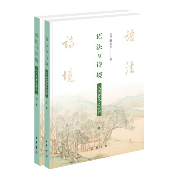 语法与诗境——汉诗艺术之破析（全2册） 下载