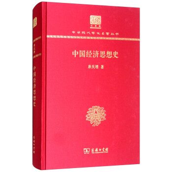 中国经济思想史（120年纪念版）