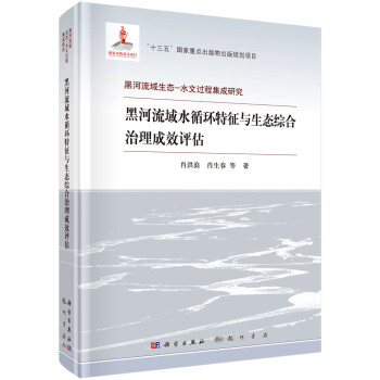 黑河流域水循环特征与生态综合治理成效评估 下载