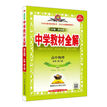 新教材 教材全解 高中物理 必修第三册 人教版 2022版 同步教材、扫码课堂 下载