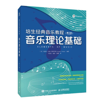 培生经典音乐教程 音乐理论基础 第三版(优枢学堂出品) 下载