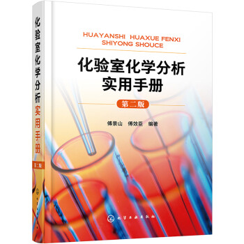 化验室化学分析实用手册（第二版） 下载