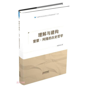 理解与建构(雷蒙·阿隆的历史哲学)/上海市示范马克思主义学院建设成果丛书 下载