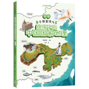 给孩子的中国国家地理 华中·千载富饶乡 李栓科 楼学 著 中国国家地理力荐 青少年地理科普书