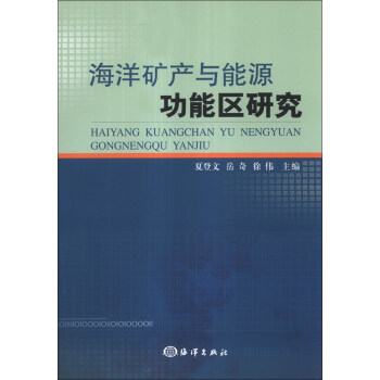 海洋矿产与能源功能区研究 下载