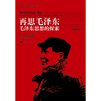 国外毛泽东研究译丛·再思毛泽东：毛泽东思想的探索（插图本） 下载