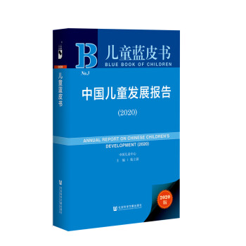 儿童蓝皮书：中国儿童发展报告（2020） 下载