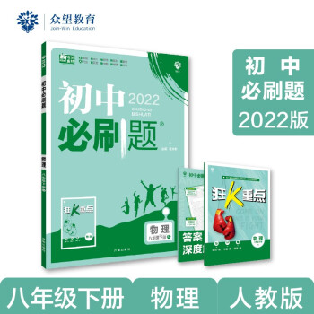 初中必刷题 物理八年级下册 RJ人教版 2022版 理想树 下载