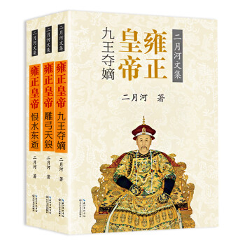 二月河文集：雍正皇帝（套装全3册 彩插珍藏版） 下载