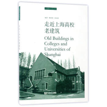 走近上海高校老建筑/上海城市记忆丛书 [Old Buildings in Colleges and Universities of Shanghai] 下载
