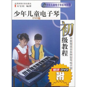 少年儿童电子琴初级教程（DVD版） [7-10岁] 下载