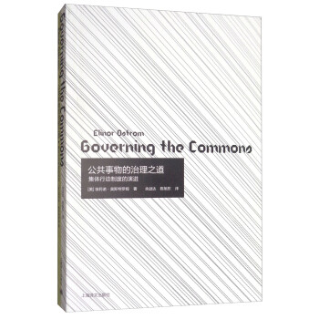公共事物的治理之道：集体行动制度的演讲 [Governing the Commons:The Evolution of Institutions for Collective Action] 下载