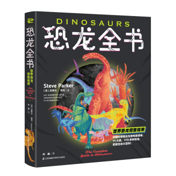恐龙全书：世界恐龙完整指南【儿童恐龙百科全书】 下载
