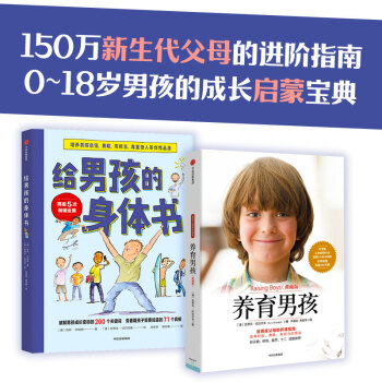 男孩的养育指南（套装共2册）给男孩的身体书+养育男孩 下载