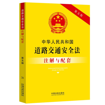中华人民共和国道路交通安全法注解与配套（第五版）