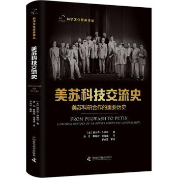 美苏科技交流史：美苏科研合作的重要历史 下载