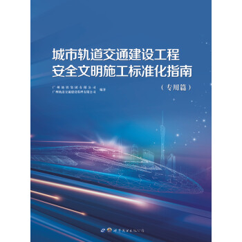 城市轨道交通建设工程安全文明施工标准化指南 下载