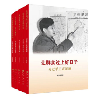 《让群众过上好日子》《闽山闽水物华新》 《干在实处 勇立潮头》《当好改革开放的排头兵》 （套装） 下载