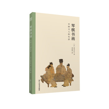琴棋书画：中国文人的生活 下载