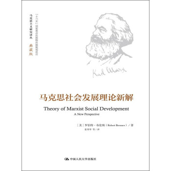 马克思社会发展理论新解（马克思主义研究译丛·典藏版）