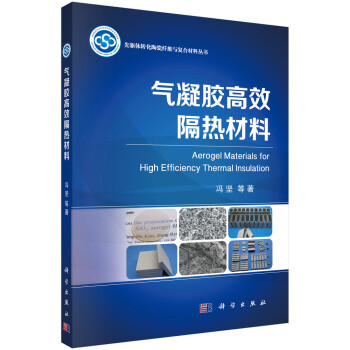 先驱体转化陶瓷纤维与复合材料丛书：气凝胶高效隔热材料 [Aerogel Materials for Highly Efficient Thermal Insulation]