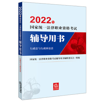 司法考试2022 国家统一法律职业资格考试辅导用书：行政法与行政诉讼法法律出版社 可搭厚大瑞达众合法考