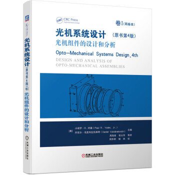 光机系统设计（原书第4版）卷I 光机组件的设计和分析 下载