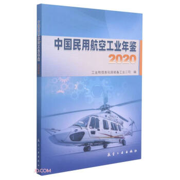 中国民用航空工业年鉴(2020) 下载