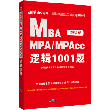 中公教育2023全国硕士研究生考试MBA、MPA、MPAcc管理类学位联考真题精讲：逻辑1001题 下载
