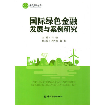 国际绿色金融发展与案例研究