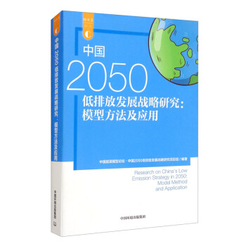 中国2050低排放发展战略研究：模型方法及应用 [Research on China's Low Emission Strategy in 2050： Model Method and Application] 下载