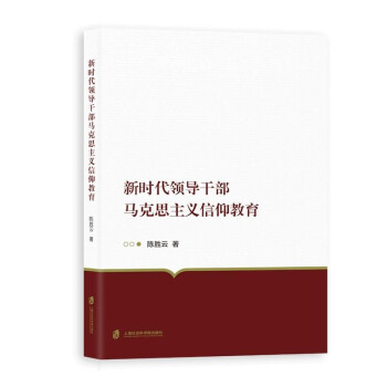 新时代领导干部马克思主义信仰教育