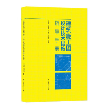 建筑施工图设计技术措施指导手册 下载