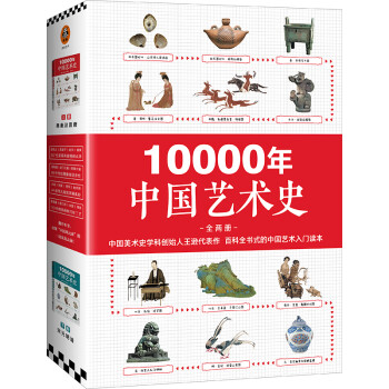 10000年中国艺术史（上下册）套装