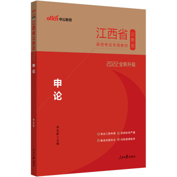 中公教育2022江西省公务员录用考试教材：申论（全新升级）
