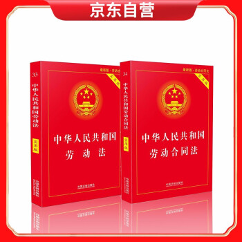 中华人民共和国劳动法+中华人民共和国劳动合同法（实用版） 套装两册 下载