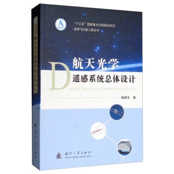 航天光学遥感系统总体设计 [Design of Space Optical Remote Sensing System] 下载