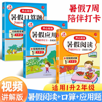 暑假阅读+口算题+应用题一升二年级(共3册)2022小学语文数学衔接作业阅读理解速算题卡复习巩固训练