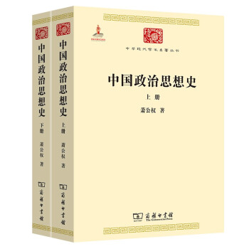 中国政治思想史（全两册）(中华现代学术名著3)