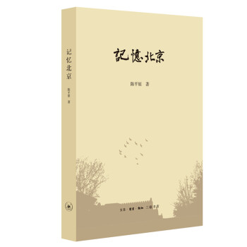 陈平原新著四种·记忆北京 下载