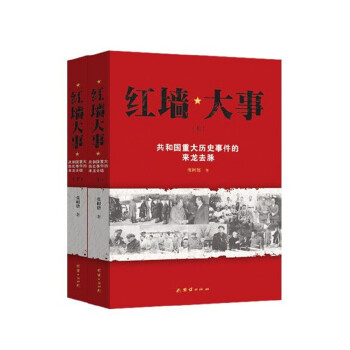 红墙大事:共和国重大历史事件的来龙去脉（套装全两册） 下载