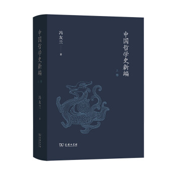 中国哲学史新编（上卷） 下载