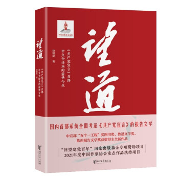 望道(共产党宣言首部中文全译本的前世今生) 下载