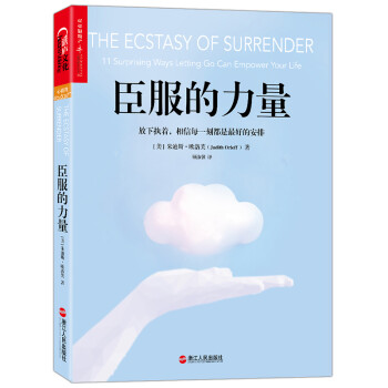 臣服的力量 [The Ecstasy of Surrender：11 Surprising Ways Lettin]